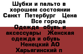 Шубки и пальто в  хорошем состоянии Санкт- Петербург › Цена ­ 500 - Все города Одежда, обувь и аксессуары » Женская одежда и обувь   . Ненецкий АО,Харьягинский п.